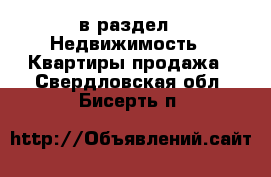  в раздел : Недвижимость » Квартиры продажа . Свердловская обл.,Бисерть п.